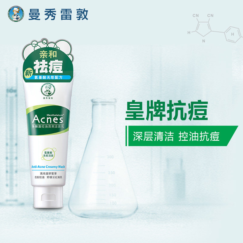 曼秀雷敦乐肤洁控油清爽洁面乳100g 祛痘印抗痘洗面奶男女士洁净