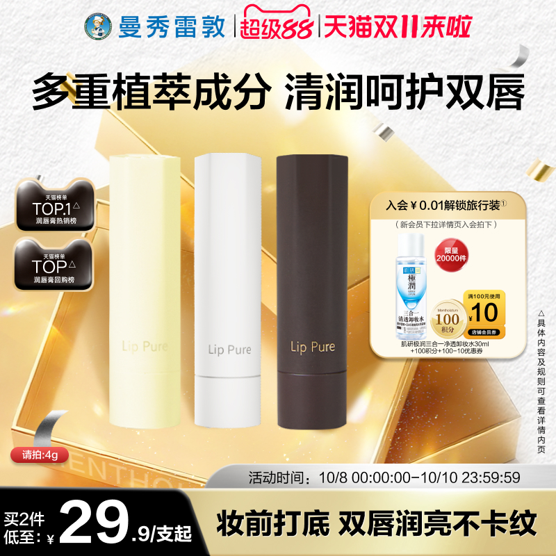 【曼秀雷敦】滋润唇膏保湿口红打底淡化唇纹补水女官方正品