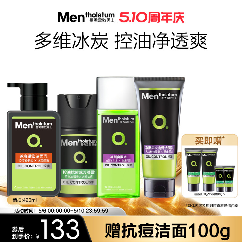 曼秀雷敦男士控油抗痘水乳套装保湿补水护肤洗面奶清洁清爽去油