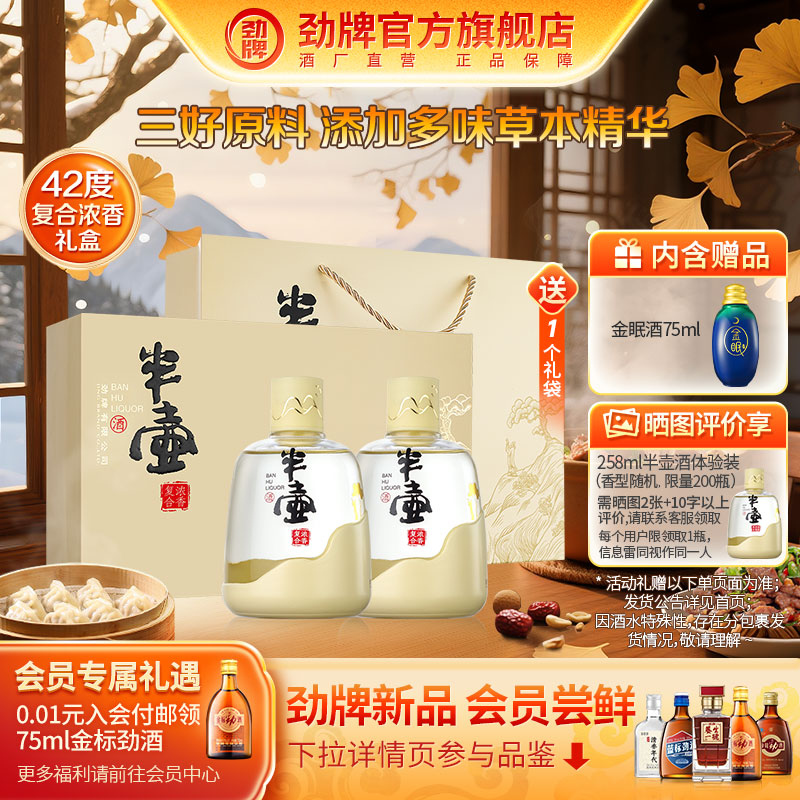 劲牌半壶酒258ml42度酒水送礼盒清香 复合浓香白酒基酒官方旗舰店