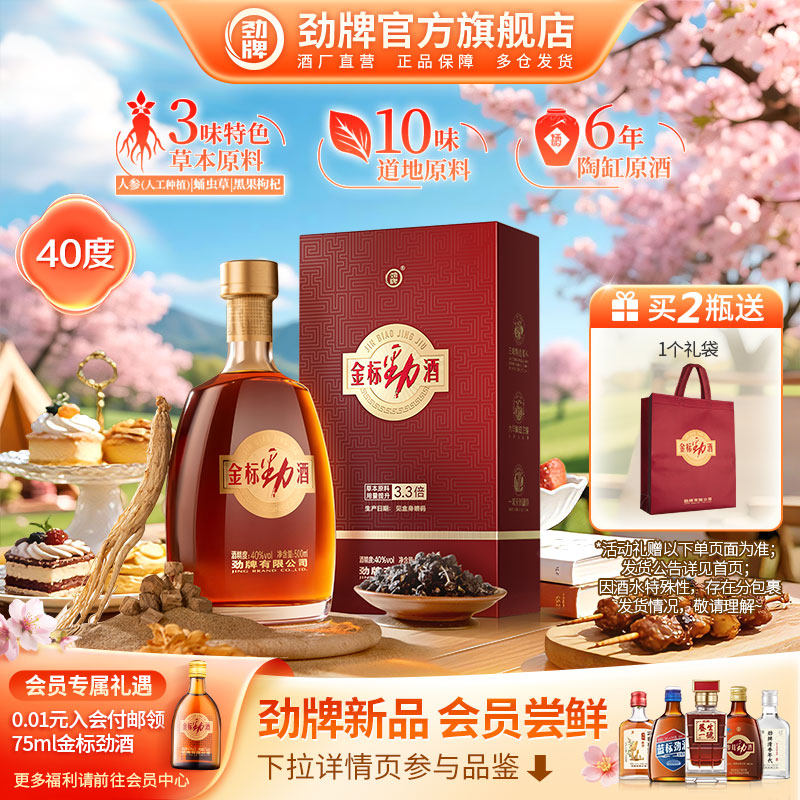 【官方正品】劲牌40度金标劲酒500ml瓶装 整箱装养送礼送长辈生酒