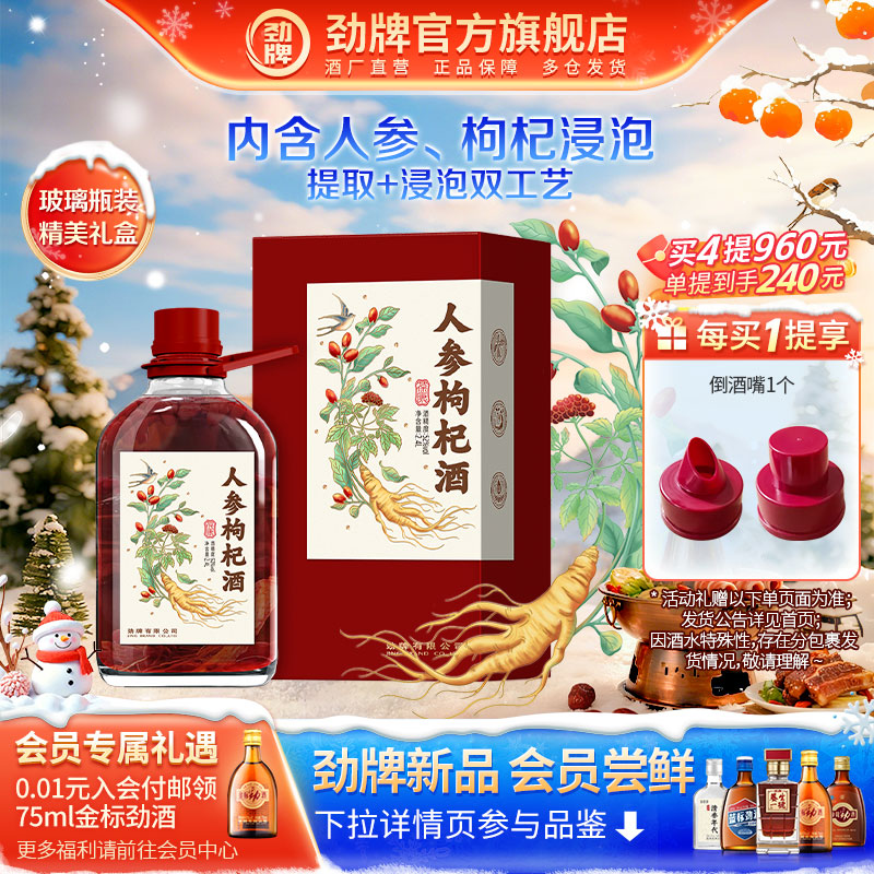 劲牌人参枸杞酒浸泡酒