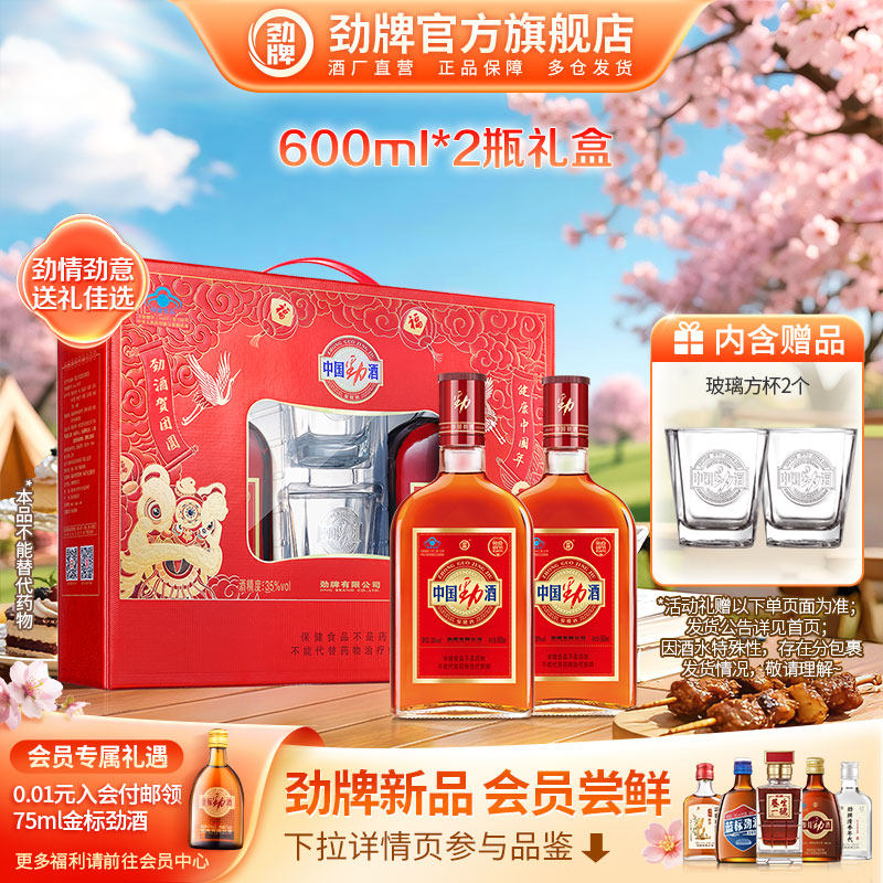 【年货甄选】劲牌35度中国劲酒 600ml*2瓶装 养生酒酒水 新年礼盒