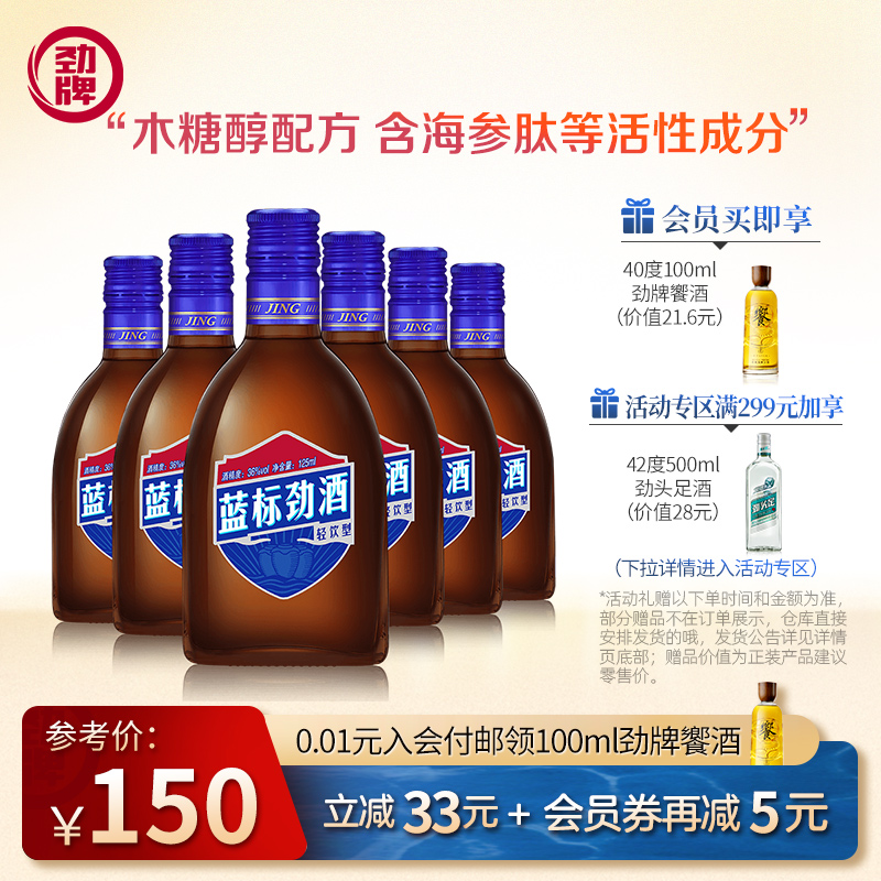 劲牌 36度 中国劲酒蓝标 125ml*6瓶装箱装 酒水送礼 官方旗舰店