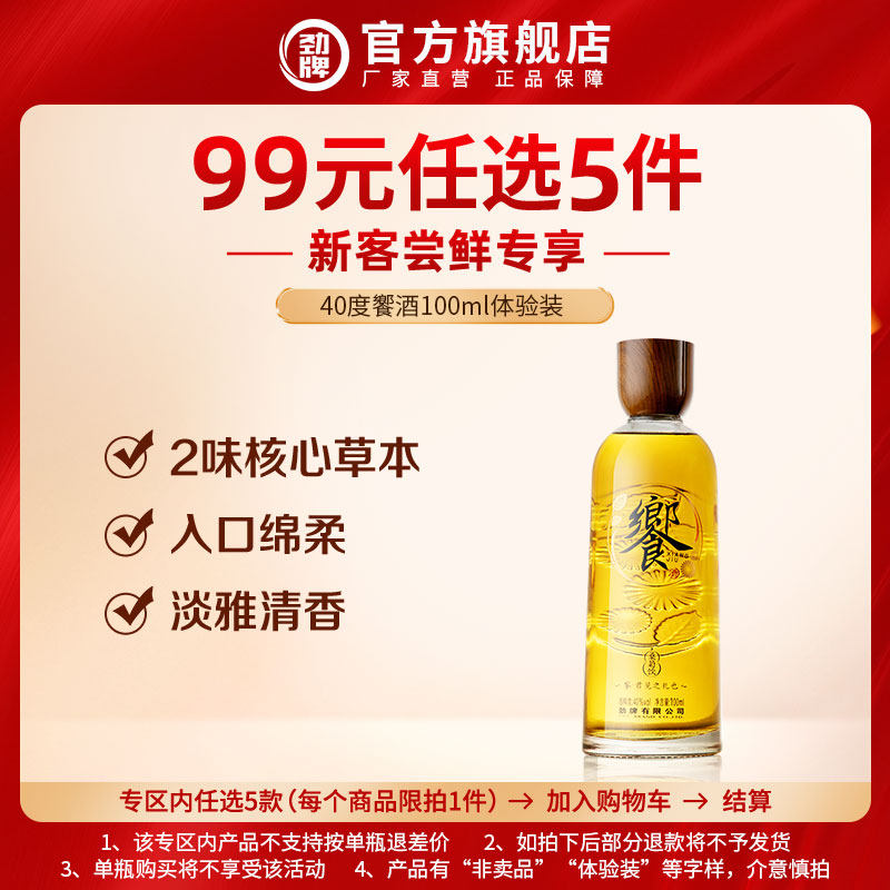 【99元选5件】40度劲牌饗酒100ml体验装光瓶 劲酒官方旗舰店,酒类,养生配制酒,淘宝优惠券,粉丝福利购,淘宝优惠卷