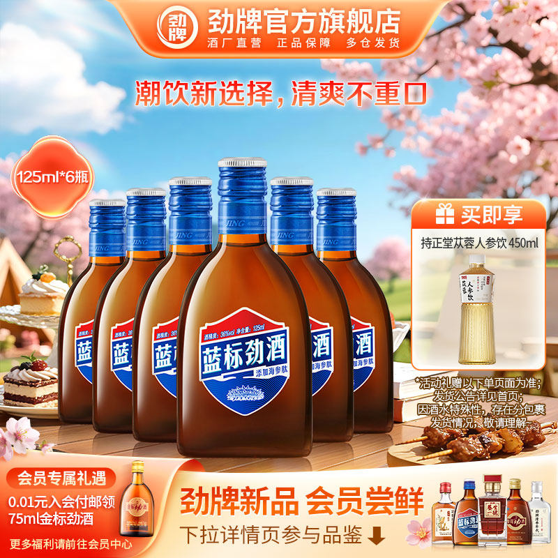 【官方正品】劲牌36度蓝标劲酒125ml 小聚自饮劲酒蓝瓶 光瓶酒