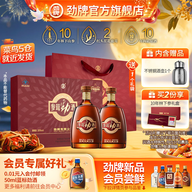 【双11主推】劲牌38度参茸劲酒500ml礼盒装 保健酒劲酒官方旗舰店