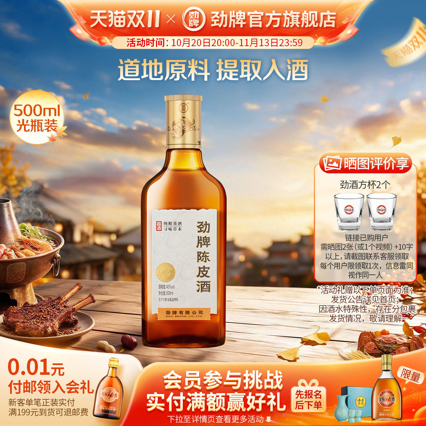 【官方正品】劲牌陈皮酒500ml40度草本提取露酒 中国劲酒酒厂直营