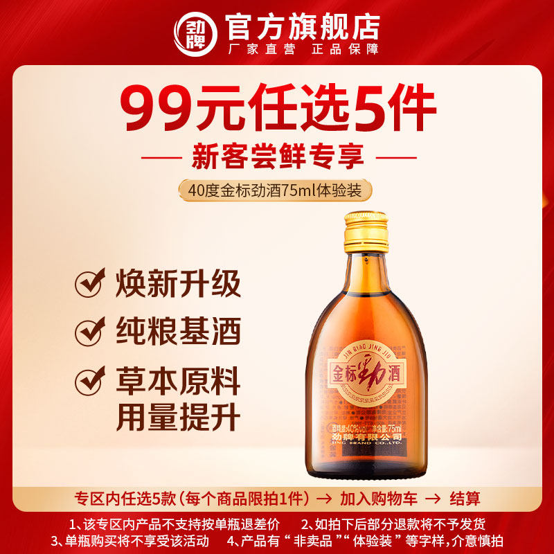 【99元选5件】40度金标劲酒75ml体验装 光瓶酒水劲酒官方旗舰店,酒类,养生配制酒,淘宝优惠券,粉丝福利购,淘宝优惠卷