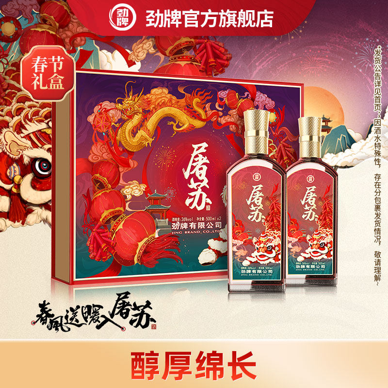劲牌36度屠苏酒 500ml*2瓶装养酒水生酒礼盒送礼劲酒官方旗舰店