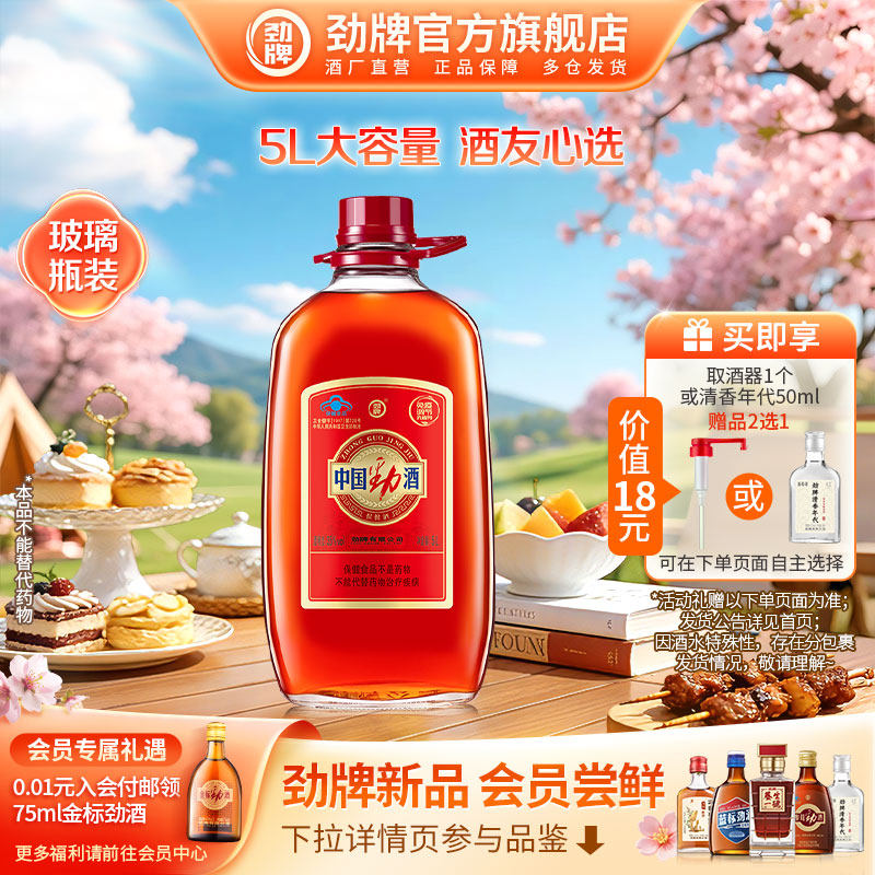 【官方正品】劲牌35度中国劲酒5L大桶装酒水 养保健酒生酒