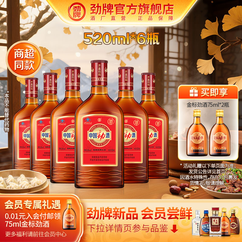 35度中国劲酒520ml保健酒