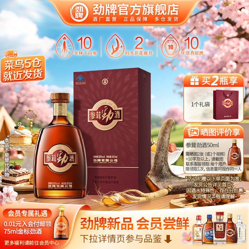 【官方正品】劲牌38度参茸劲酒500ml瓶装酒水送礼 人参鹿茸保健酒