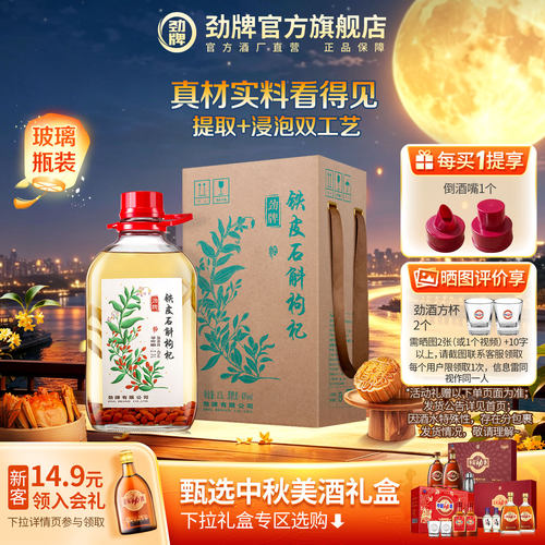 40度2.3L铁皮石斛枸杞酒劲酒