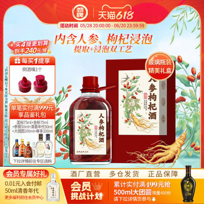 劲牌人参枸杞酒浸泡酒