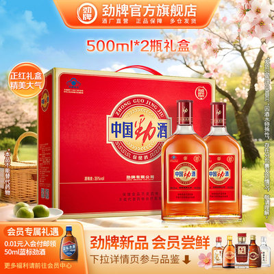 500ml中国劲酒保健酒2瓶礼盒