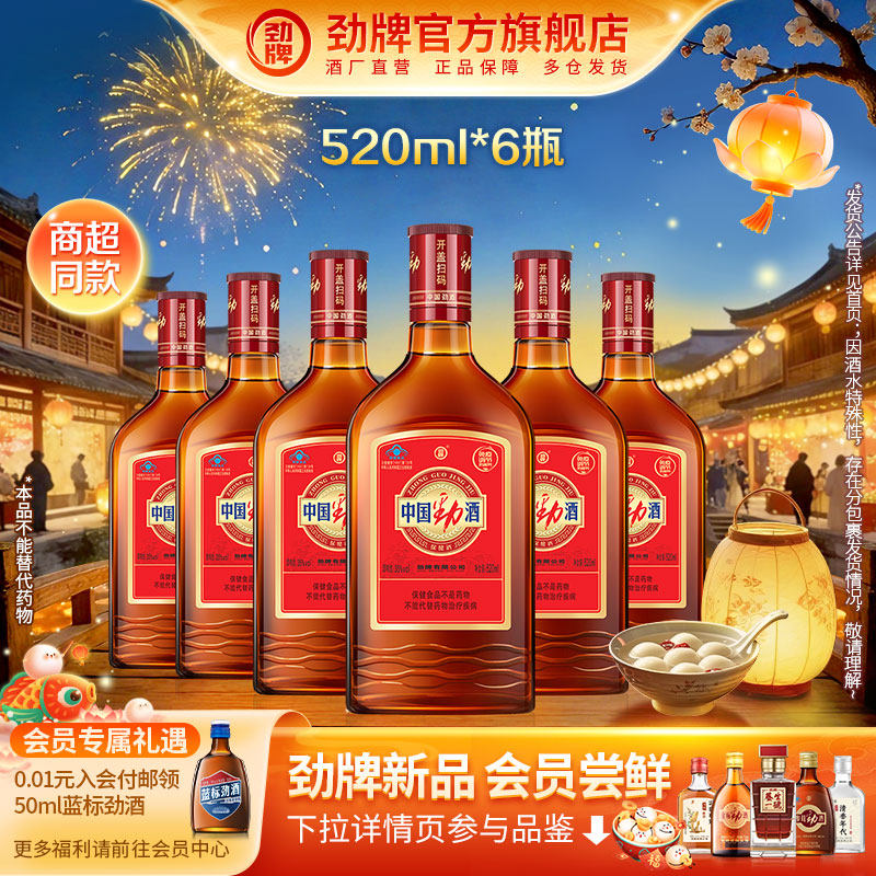 【38立抢】劲牌35度中国劲酒520ml*6瓶装 保健酒水官方旗舰店