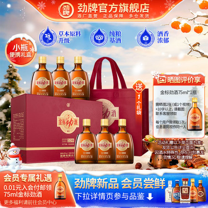 【秋冬主推】劲牌40度金标劲酒100ml*6瓶礼盒小酒送礼 官方旗舰店
