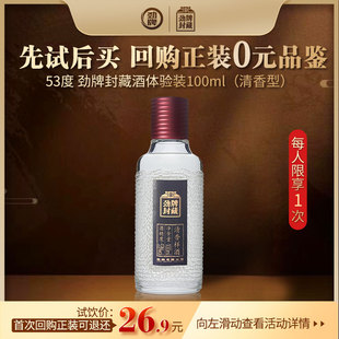 【先喝后退】53度劲牌258ml酱香型封藏酒100ml清香型体验装旗舰店