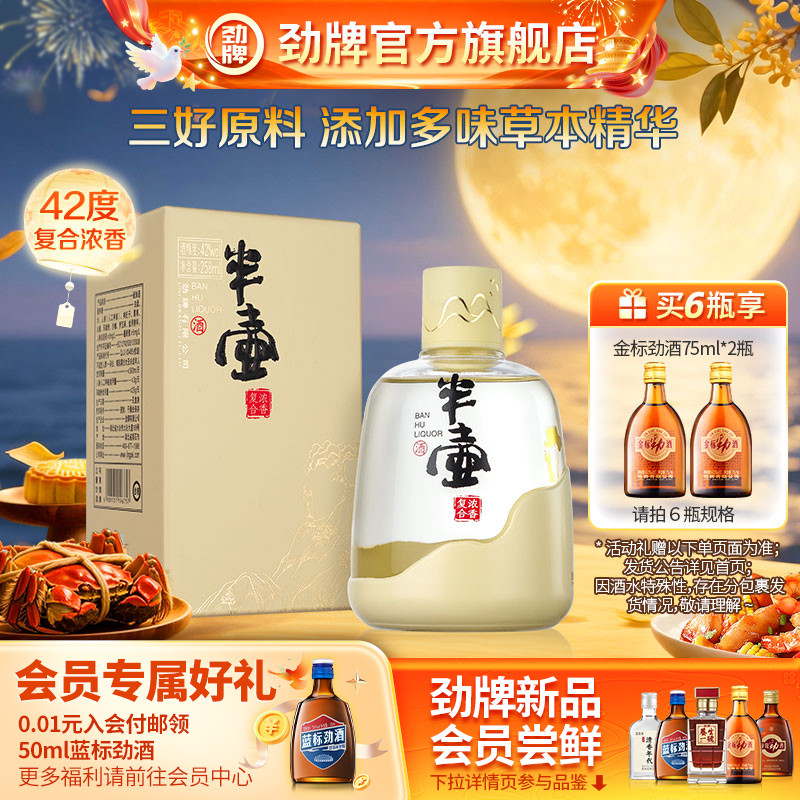 劲牌半壶酒258ml42度酒水送礼盒清香 复合浓香白酒基酒官方旗舰店