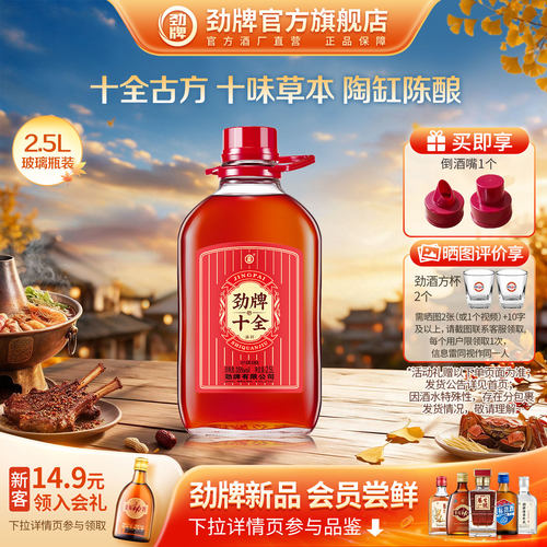 劲牌十全酒官方旗舰店自饮送礼