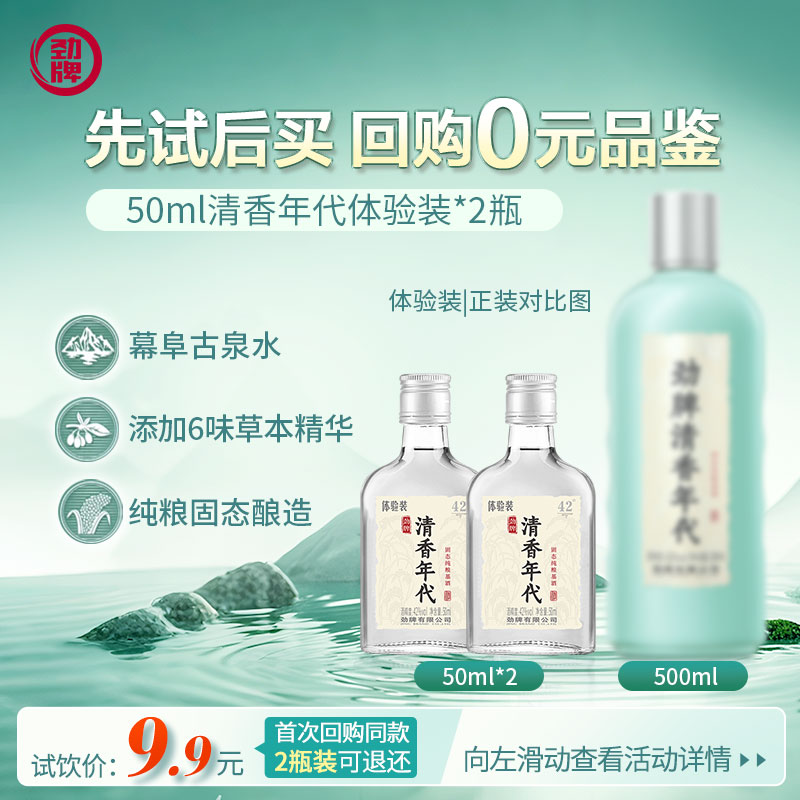 【新客尝鲜 先喝后退】劲牌42度50ml*2瓶清香年代光瓶体验装小酒