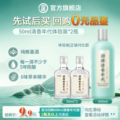 劲牌清香年代50ml42度*2瓶口粮酒