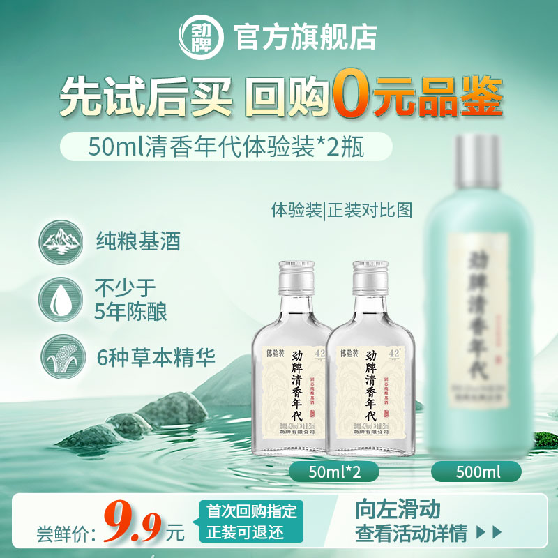 【新客尝鲜 先喝后退】劲牌42度50ml*2瓶清香年代光瓶体验装小酒