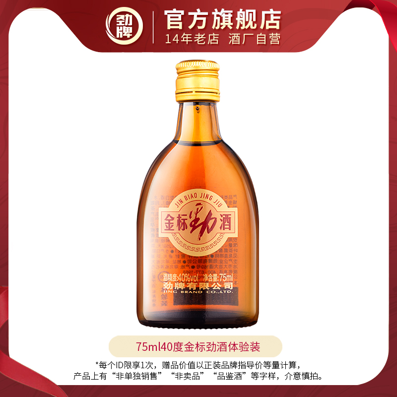 40度金标劲酒75ml体验装