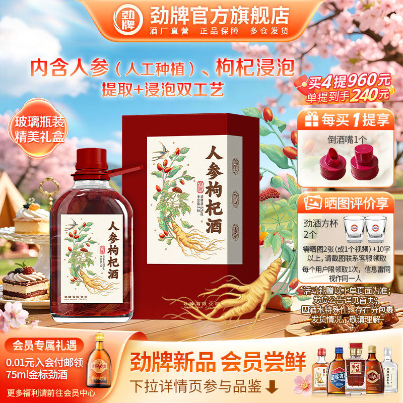 【泡酒】劲牌52度人参枸杞酒2.4L养大桶装生酒 中国劲酒官方正品