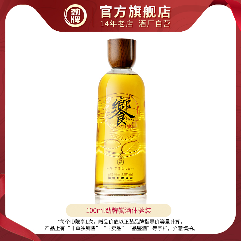 劲牌100ml40度饗酒体验装换购