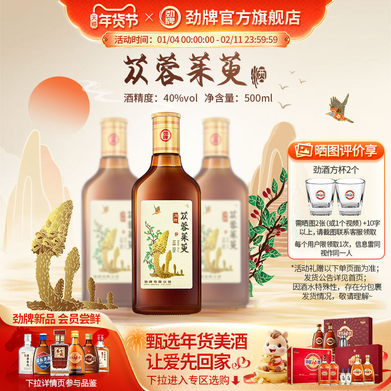 【年货甄选】劲牌40度500ml苁蓉茱萸酒石斛枸杞酒 劲酒官方旗舰店,酒类,养生配制酒,淘宝优惠券,粉丝福利购,淘宝优惠卷