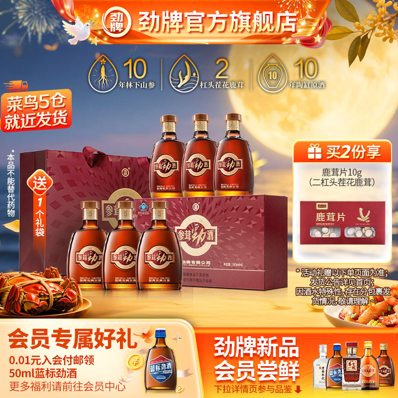【双11主推】劲牌38度参茸劲酒100ml*6瓶礼盒 尝鲜酒水保健酒