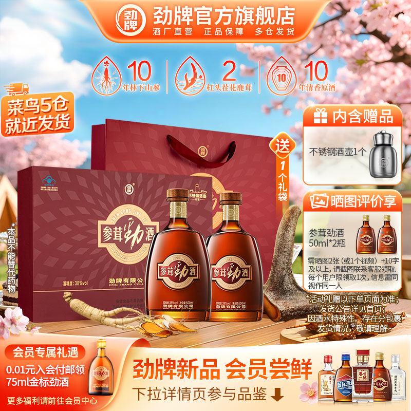 【品质礼盒】劲牌38度参茸劲酒500ml瓶装 人参鹿茸保健酒官方正品