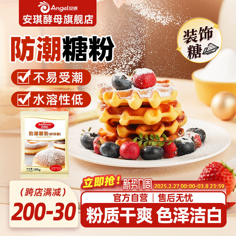 【活动价】安琪百钻防潮糖粉180g烘焙专用原料商用蛋糕面包饼干曲奇装饰家用