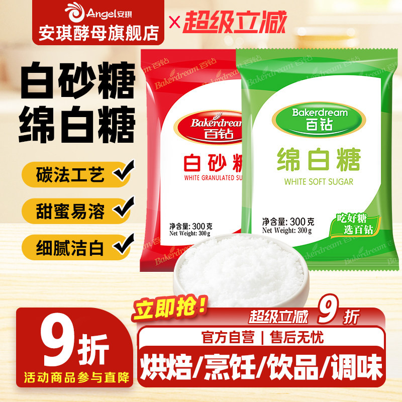 安琪百钻绵白糖白砂糖家用细砂糖装袋烘焙原料厨房调味品食用白糖