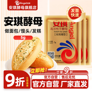 安琪官方旗艦店正品 耐高糖型做面包發(fā)酵粉5g 高活性干酵母粉小包裝