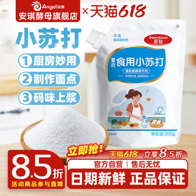 安琪百钻食用小苏打小包装厨房多功能发面家用饼干食品苏打粉200g
