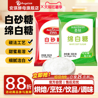 安琪百钻绵白糖白砂糖家用细砂糖装袋烘焙原料厨房调味品食用白糖