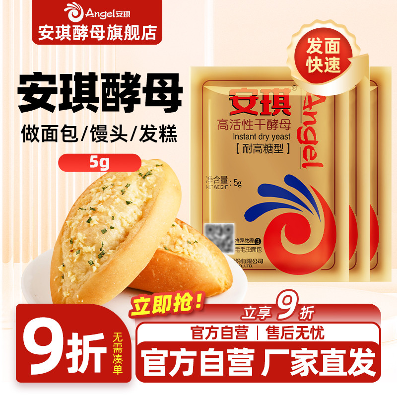 安琪高糖烘焙原料小包装酵母粉