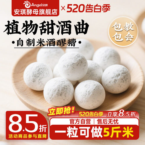 安琪百钻甜酒曲土曲家用自制酒酿醪糟酒曲子商用做糯米酒酿酒酵母