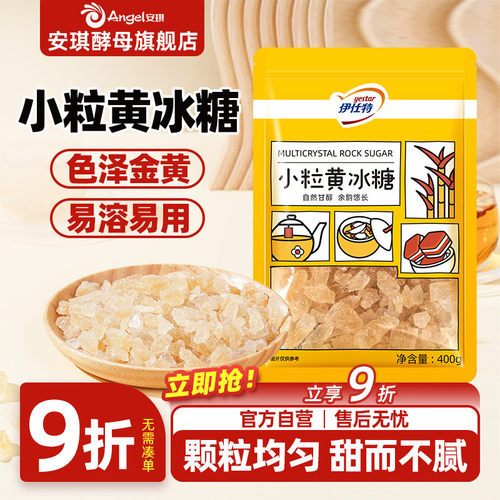 伊仕特黄冰糖小粒家用泡酒泡茶专用老冰糖袋装煲汤炖梨小包装400g