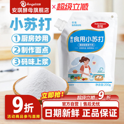 安琪百钻食用小苏打小包装厨房多功能发面家用饼干食品苏打粉200g