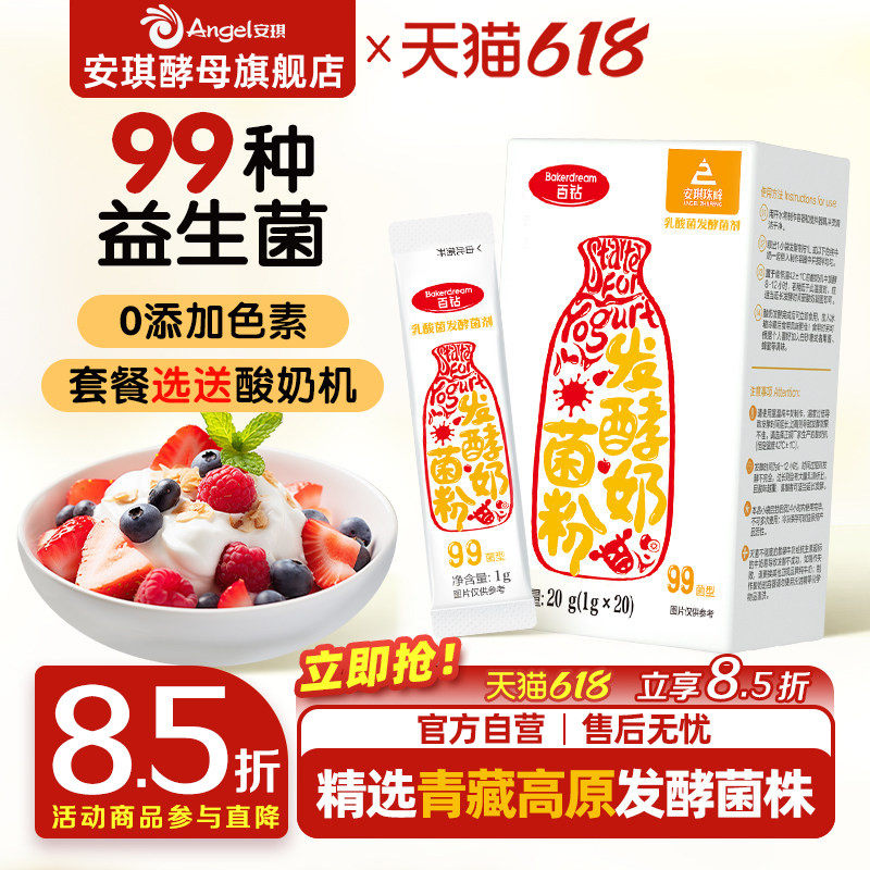 安琪百钻酸奶发酵菌99菌种乳酸菌家用酸奶专用双歧杆菌益生菌粉