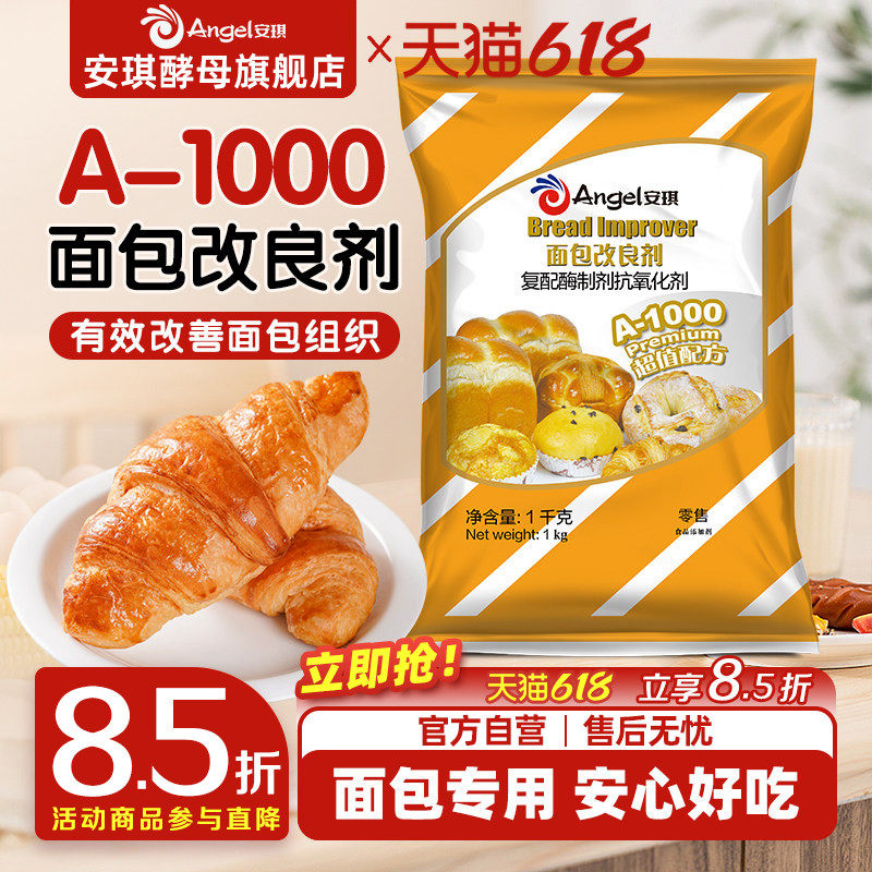 安琪A1000面包改良剂1kg商用复配酶制蓬松剂家用土司柔软保湿剂