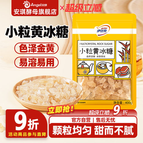 伊仕特黄冰糖小粒家用泡酒泡茶专用老冰糖袋装煲汤炖梨小包装400g