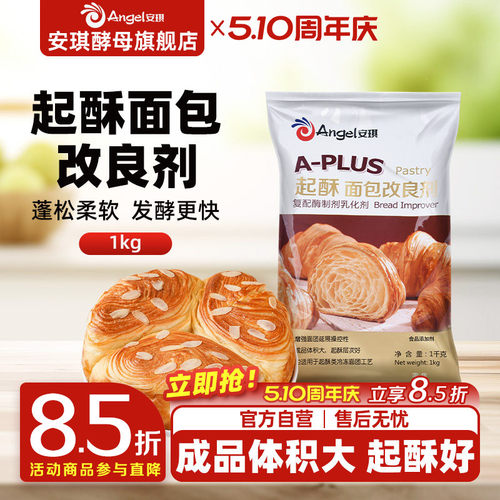 安琪A-PLUS起酥面包改良剂