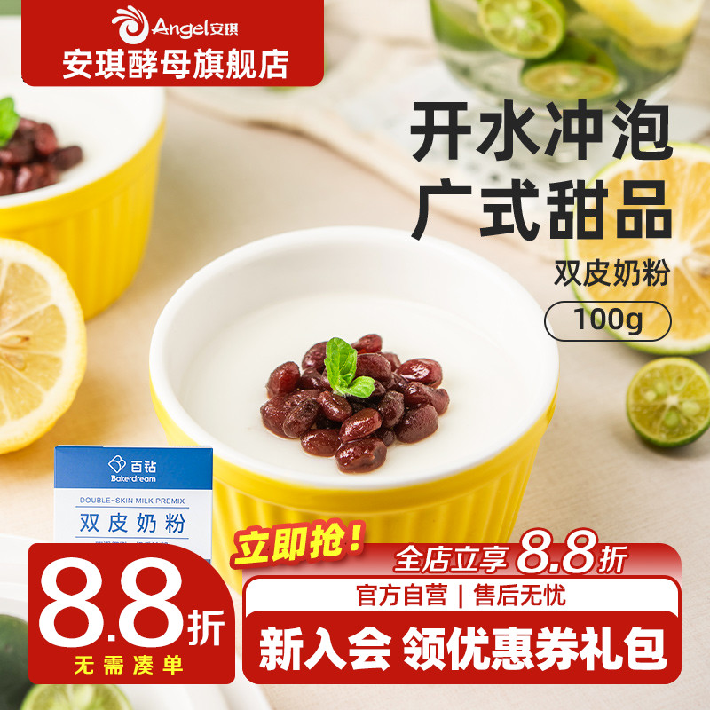百钻双皮奶粉100g免煮家用自制红豆双皮奶甜品奶茶店商用烘焙原料