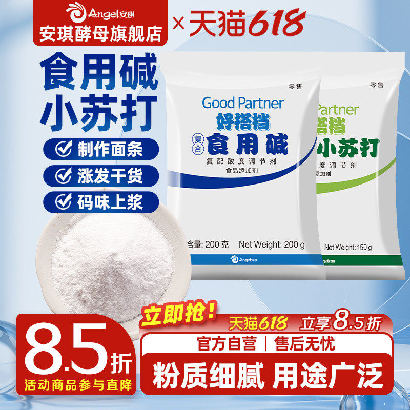安琪好搭档食用碱小苏打做碱水包饼干馒头码味上浆厨房妙用多功能