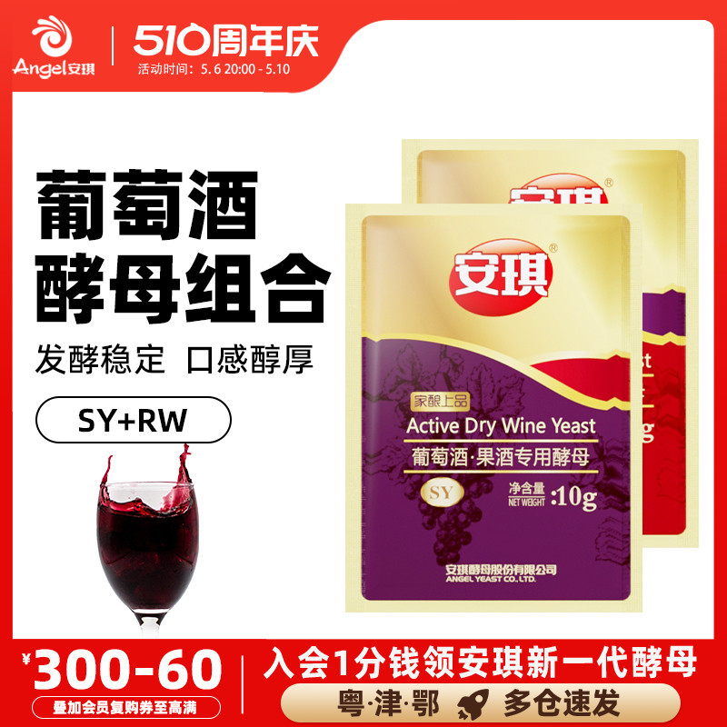 安琪红葡萄酒果酒专用酵母家庭自酿发酵酵母RW+SY酿酒酒曲组合装 粮油调味/速食/干货/烘焙 酵母粉 原图主图